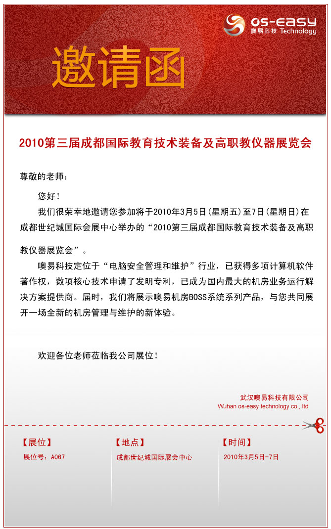点此下载蓝创软件2010成都国际教育装备及高职教仪器展览会邀请函