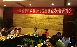 四川省中小学数字化校园建设标准研讨会在成都召开