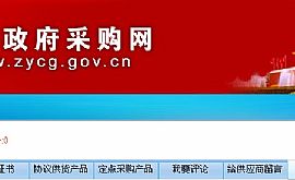 四川奥易软件科技有限公司入网中央政府采购网