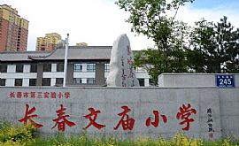 蓝创软件中标长春市第三实验小学（文庙小学）数字图书馆项目