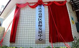 蓝创软件中标肇庆市高要区教师发展中心数字图书馆项目